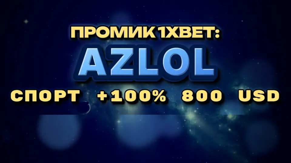 5 фактов о промокоде 1xBet AZLOL для регистрации и депозита