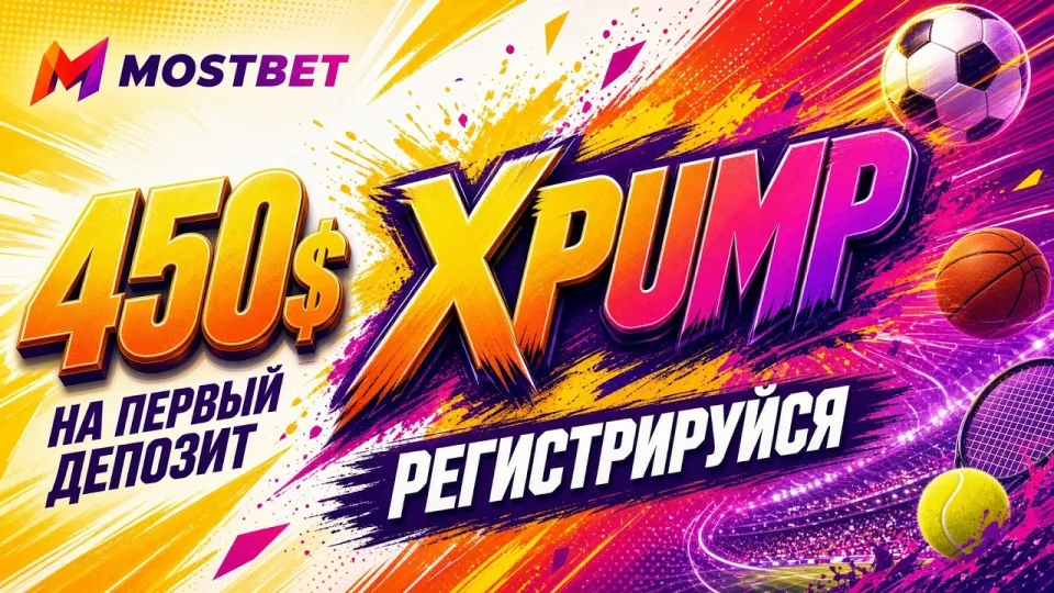 Какой промокод Mostbet работает и как активировать код XPUMP для ставок